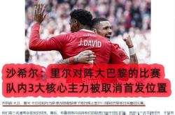 开云体育入口-里尔主场迎战圣埃蒂安，取胜收获关键三分