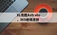 开云体育在线-关于XL完胜Astralis，369绝境逆转的信息