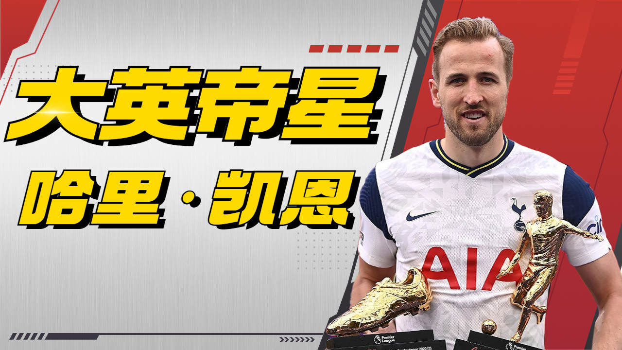 阿森纳翻盘阿根廷，哈里·凯恩高光表现的简单介绍