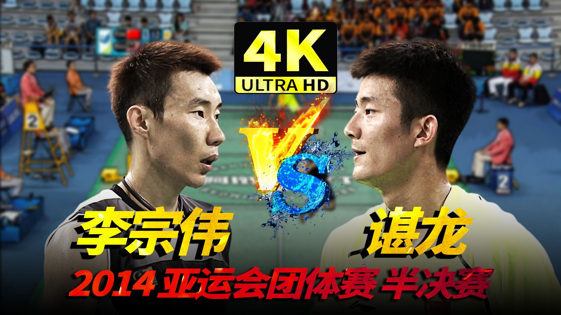 印度羽毛球队鏖战韩国羽毛球队，李宗伟高光表现的简单介绍